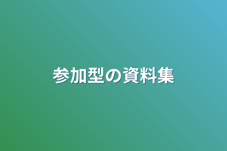 「参加型の資料集」のメインビジュアル