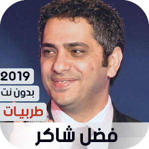 Download فضل شاكر 2019 طربيات بدون نت Apk Latest Version 1 40 For