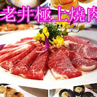 老井極上燒肉