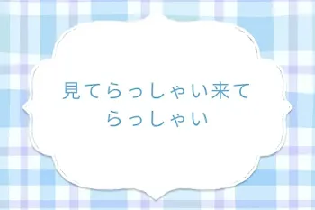 見てらっしゃい来てらっしゃい