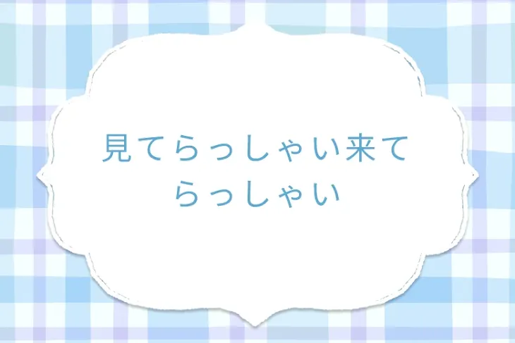 「見てらっしゃい来てらっしゃい」のメインビジュアル