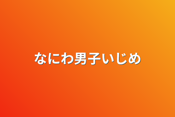 「なにわ男子いじめ」のメインビジュアル