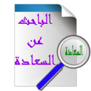 Download الباحث عن السعادة For PC Windows and Mac