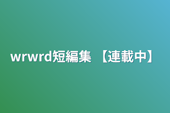 wrwrd短編集       【連載中】