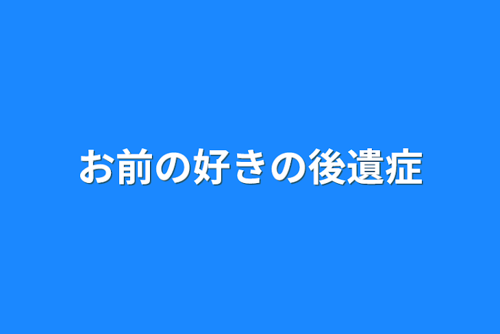 「お前の好きの後遺症」のメインビジュアル