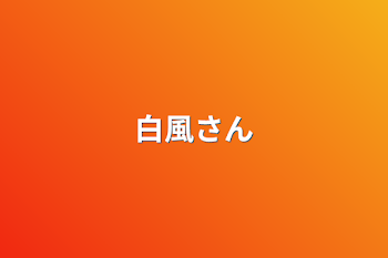 「白風さん」のメインビジュアル