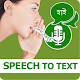 Bangla Voice to Text – Speech to Text Typing Input Download on Windows