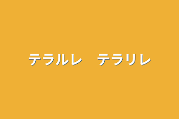 テラルレ　テラリレ