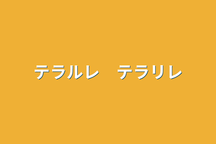 「テラルレ　テラリレ」のメインビジュアル