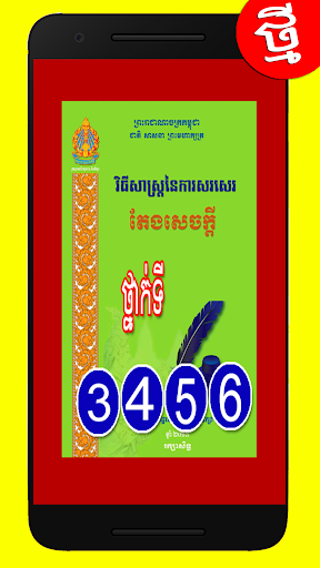 វិធីសាស្ត្រនៃការសរសេរតែងសេចក្ដីថ្នាក់ទី.3.4.5.6