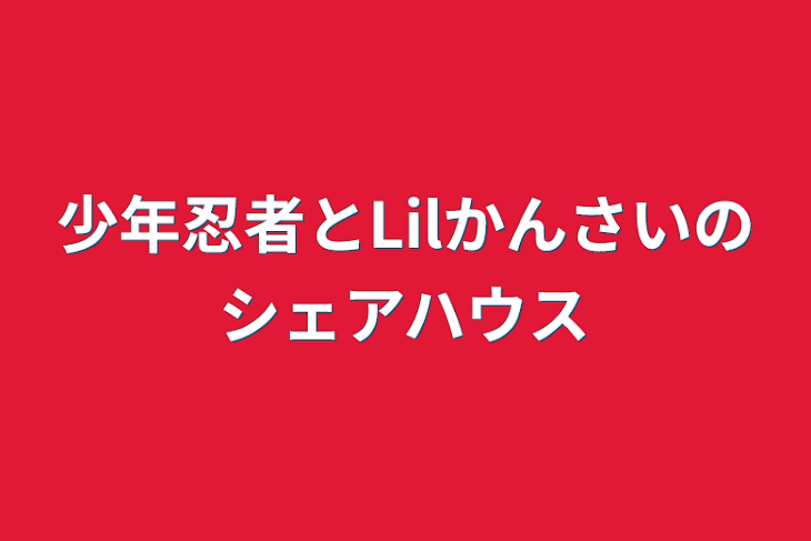 「少年忍者とLilかんさいのシェアハウス」のメインビジュアル