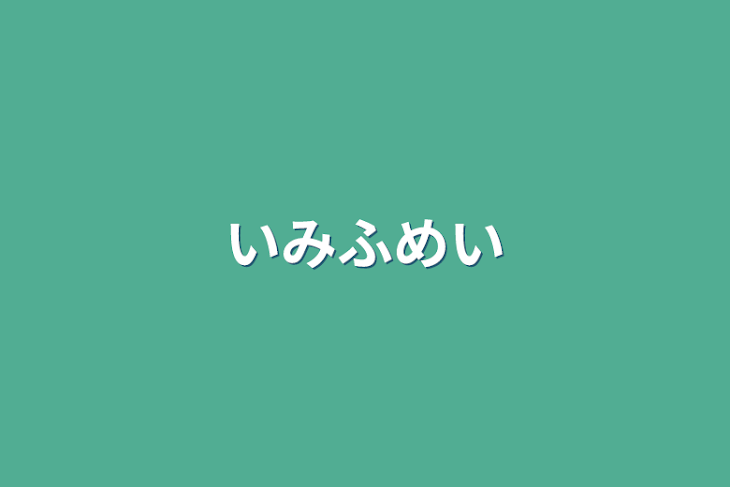 「いみふめい」のメインビジュアル