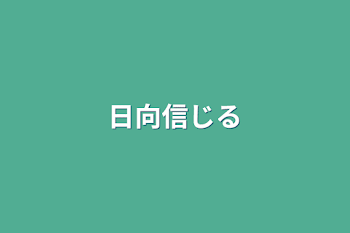 日向信じる