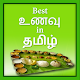 Download Best Tamil Recipes For PC Windows and Mac 1.2