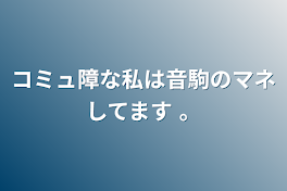 コミュ障な私は音駒のマネしてます 。