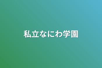 「私立なにわ学園」のメインビジュアル