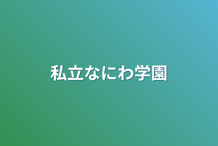 「私立なにわ学園」のメインビジュアル