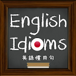 English Idioms （英語慣用句） Apk