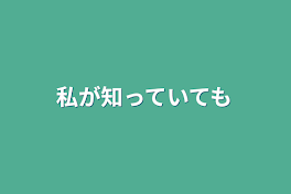 私が知っていても