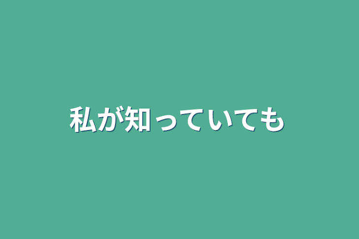 「私が知っていても」のメインビジュアル