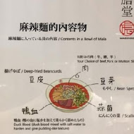 麻膳堂 MAZENDO(內湖舊宗店)