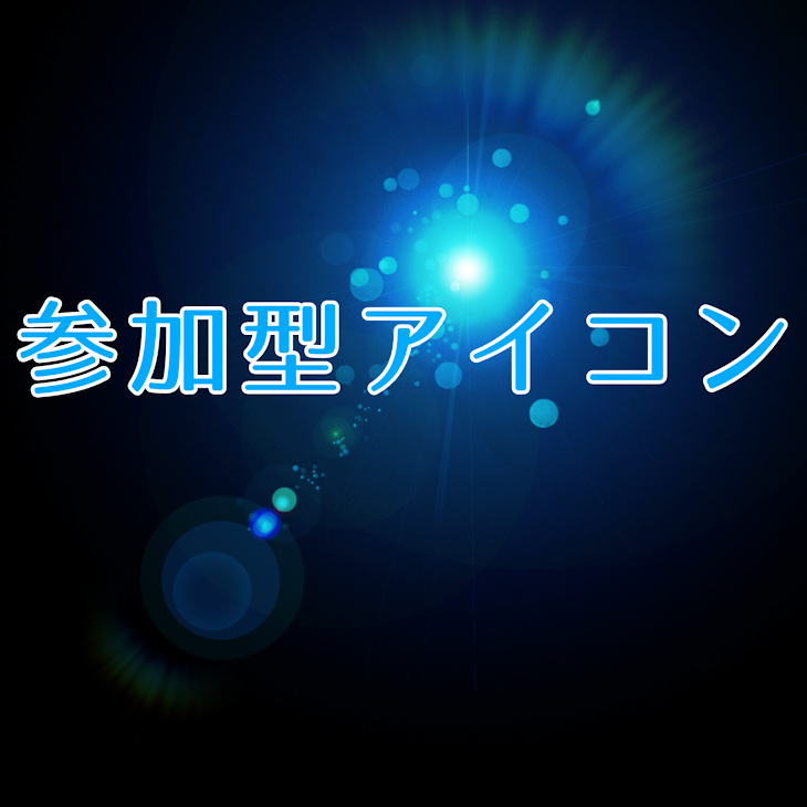 「参加型アイコン」のメインビジュアル