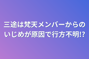 三途は梵天メンバーからのいじめが原因で行方不明!?