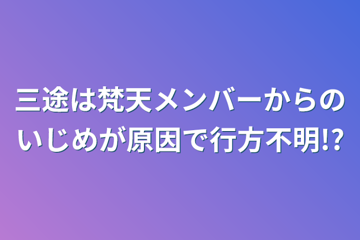 「三途は梵天メンバーからのいじめが原因で行方不明!?」のメインビジュアル