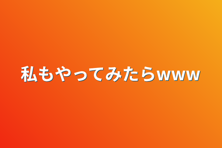 「私もやってみたらwww」のメインビジュアル