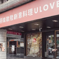 Ulove羽樂歐陸創意料理