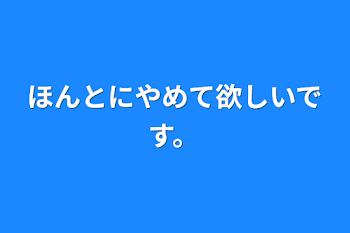 ほんとにやめて欲しいです。