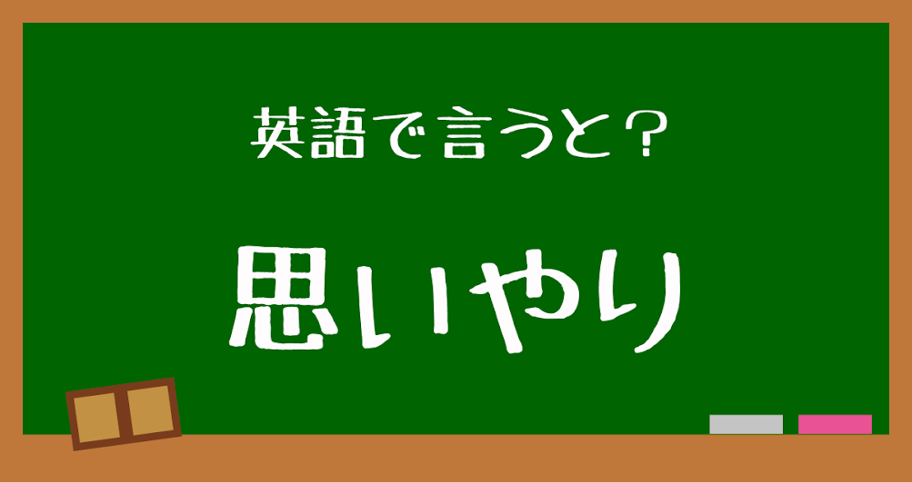 英語で 思いやり はなんと言う 言えたらスゴい英会話 正解は Trill トリル