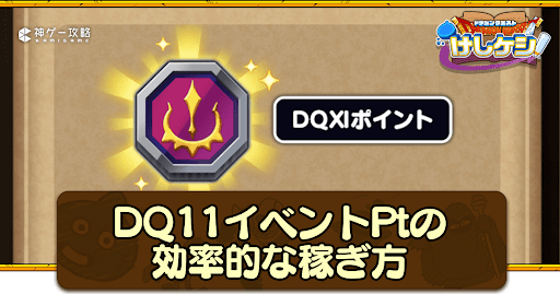 ドラけし_DQ11