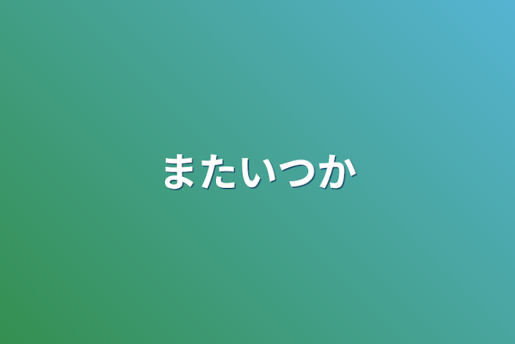 「またいつか」のメインビジュアル