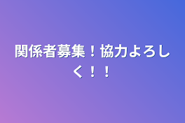 関係者募集！協力よろしく！！