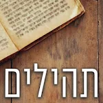 Cover Image of Download תהילים 1.0 APK