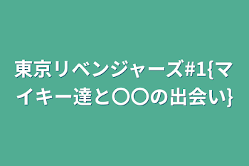 東京リベンジャーズ#1{マイキー達と〇〇の出会い}