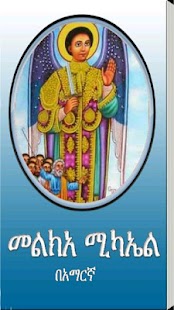 How to download Melka Mikael መልክአ ሚካኤል patch 1.0 apk for pc