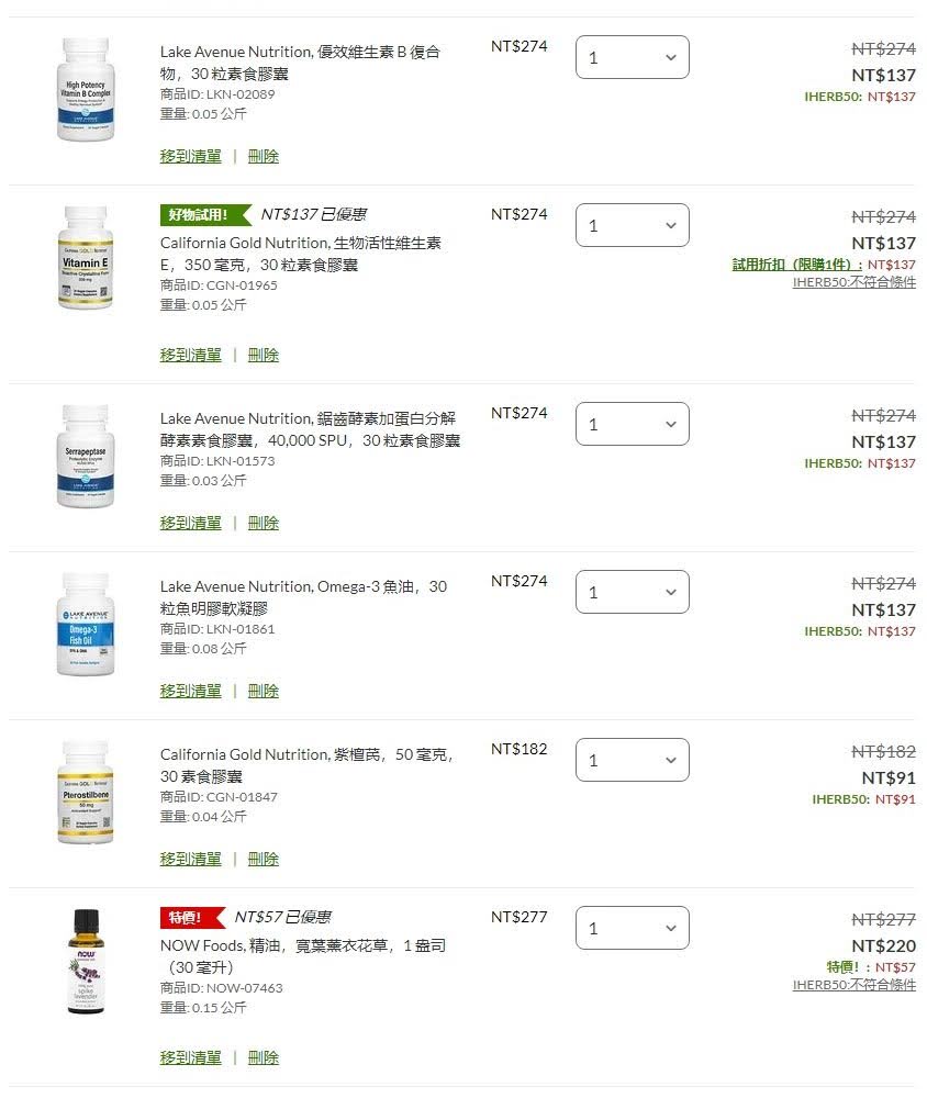 iHerb訂單示範-台灣購買iHerb可享DHL免運費的方法iHerb折扣碼【CSV0840】Lake Avenue Nutrition, 優效維生素 B 復合物，30 粒素食膠囊好物試用！California Gold Nutrition, 生物活性維生素 E，350 毫克，30 粒素食膠囊Lake Avenue Nutrition, 鋸齒酵素加蛋白分解酵素素食膠囊，40,000 SPU，30 粒素食膠囊Lake Avenue Nutrition, Omega-3 魚油，30 粒魚明膠軟凝膠Lake Avenue Nutrition, Omega-3 魚油，30 粒魚明膠軟凝膠特價！NOW Foods, 精油，寬葉薰衣花草，1 盎司（30 毫升）