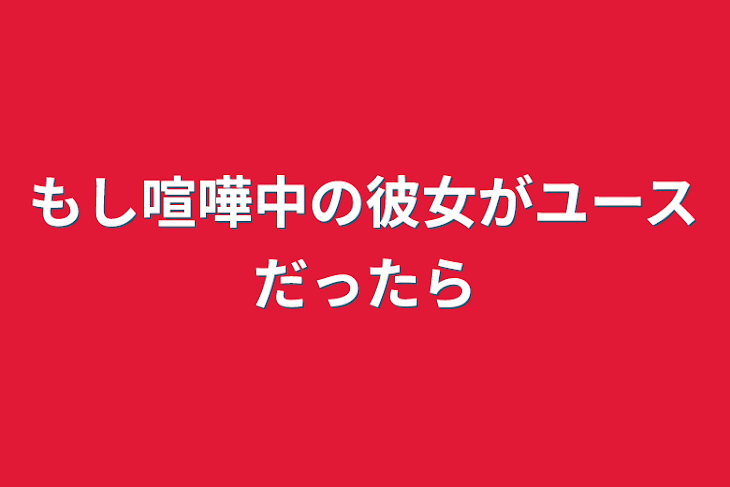 「もし喧嘩中の彼女がユースだったら」のメインビジュアル