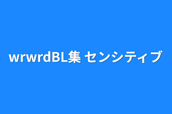 wrwrdBL集   センシティブ