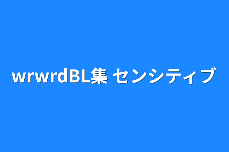 「wrwrdBL集   センシティブ」のメインビジュアル