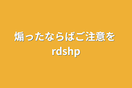 煽ったならばご注意を  rdshp