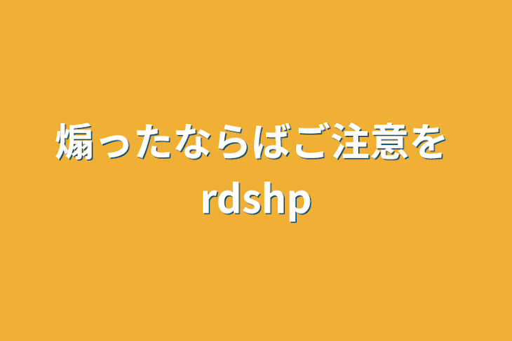 「煽ったならばご注意を  rdshp」のメインビジュアル