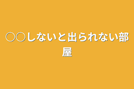 ○○しないと出られない部屋