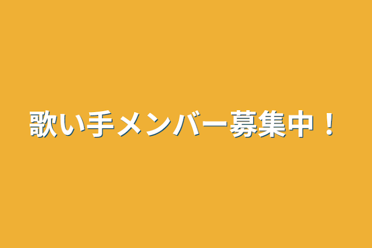 「歌い手メンバー募集中！」のメインビジュアル