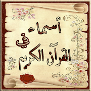 اسماء من القران الكريم ‎ 4.0 Icon