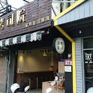 烤司院碳烤吐司專賣(士林店)