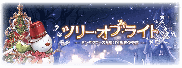グラブル ツリーオブライト 攻略情報まとめ グラブル攻略wiki 神ゲー攻略