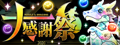 パズドラ 大感謝祭のイベント内容まとめ パズドラ攻略 神ゲー攻略